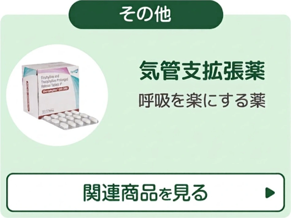 気管支拡張薬