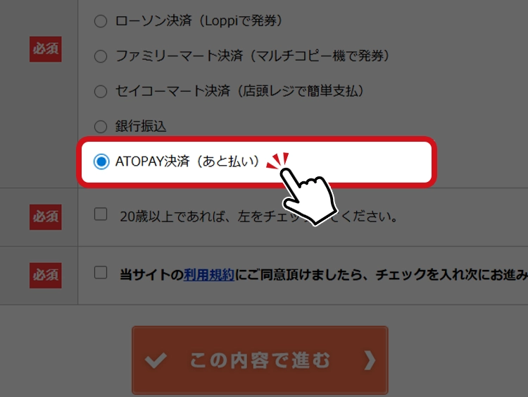 後払い(ATOPAY)選択