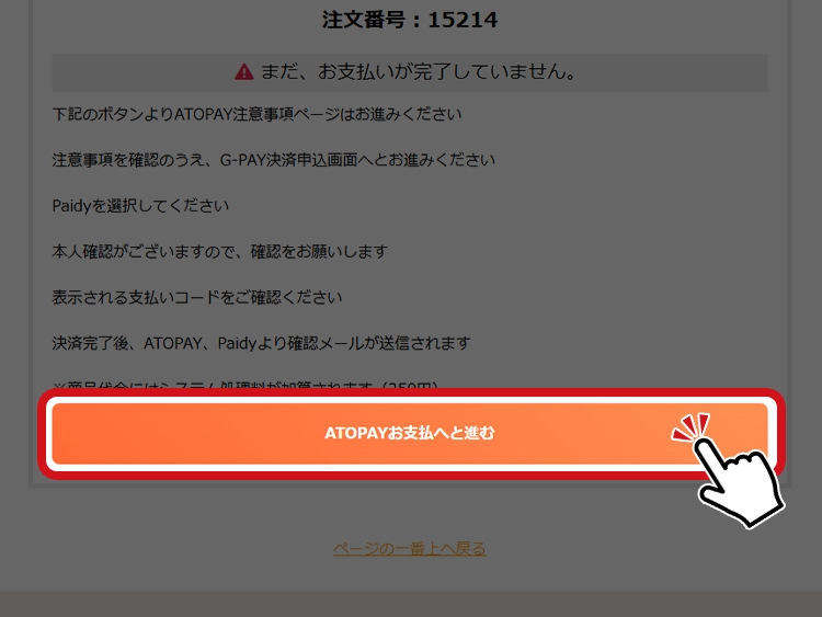 ATOPAYお支払いへ進む