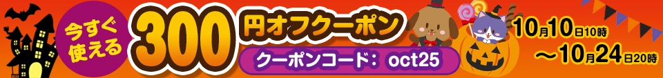 今すぐ使える300円オフクーポン