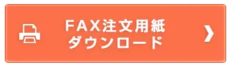 FAXボタン