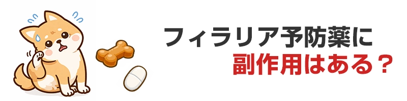 「フィラリア予防薬に副作用はない」は間違い！