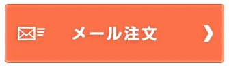 メールボタン
