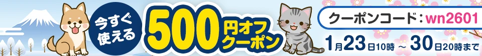 わんにゃん薬局 1月