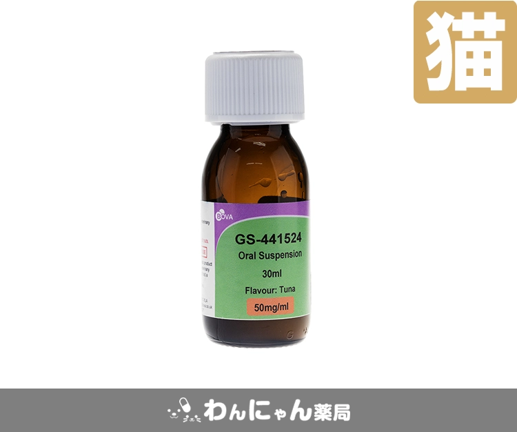 GS-441524経口懸濁液