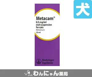 メタカム0 05懸濁液猫通販 関節炎 鎮痛剤 わんにゃん薬局